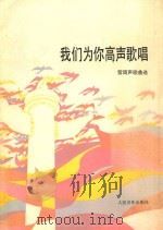 我们为你高声歌唱 雷雨歌曲选 1985 PDF电子版封面 8026·4388 雷雨声曲