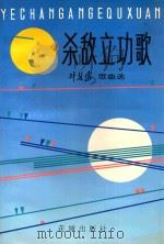 杀敌立功歌  叶长安歌曲选   1994  PDF电子版封面  7536019041  叶长安著 