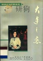 大连之恋 杨道立词作歌曲选 1995 PDF电子版封面 7531314746 杨道立著