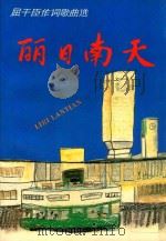 丽日南天  屈干臣作词歌曲选   1989  PDF电子版封面  7805211345  屈干臣词 