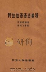 阿拉伯语语法教程 1991 PDF电子版封面 9787560808999 马智雄编著;林则飞审校