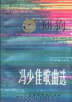 冯少佳歌曲选 1993 PDF电子版封面 753610989X 冯少佳著