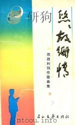 悠悠故乡情 周胜利创作歌曲集 1990 PDF电子版封面 7535403247 周胜利曲