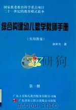综合构建幼儿教学教师手册  实用教案  第1册（ PDF版）