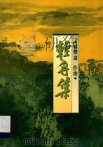 轻舟集 1991 PDF电子版封面 9787506869652 林声翁作曲