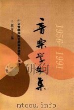 音乐学文集 中央音乐学院音乐学系建系三十五周年 1956-1991 1992 PDF电子版封面 于润洋主编