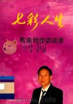 七彩人生 歌曲创作访谈录 1994 PDF电子版封面 7805215383 屈干臣编著