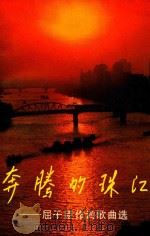 奔腾的珠江 屈干臣作词歌曲选 1989 PDF电子版封面 7536004915 屈干臣词