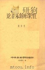 论音乐的形象性 1982 PDF电子版封面 赵宋光著