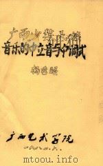 广西少数民族音乐的中立音与中调式 1984 PDF电子版封面 杨秀昭著