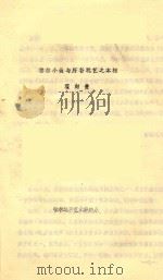 榆林小曲与府谷玩艺之本相 PDF电子版封面 霍向贵著