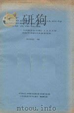 关于历史记载、历史认识与史学研究观念的部分言论选编  《中国音乐年鉴》1990年西安学术研讨会参考资料     PDF电子版封面     