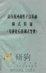 论乔派河南坠子音乐的调式特征及演化后的调式变异（ PDF版）