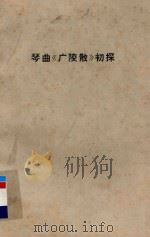 琴曲《广陵散》初探   1984  PDF电子版封面    中国艺术研究院音乐研究所 