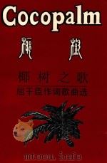 椰树之歌  屈干臣作词歌曲选（1993 PDF版）