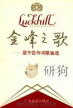 金峰之歌 屈干臣作词歌曲选 1994 PDF电子版封面 7805215391 屈干臣著