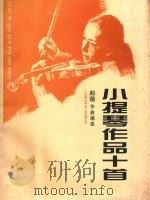 小提琴作品十首 1996 PDF电子版封面 9787103013756 赵薇作曲编曲