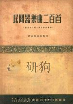 民间器乐曲二百首 1953 PDF电子版封面 巩志伟采集整理;中央人民政府人民革民军事委员会总政治部文化部