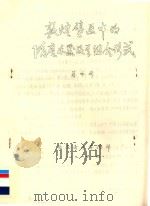 敦煌壁画中的隋唐乐器及共组合形式 1984 PDF电子版封面 蒋咏荷著