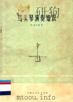 马头琴演奏知识   1974  PDF电子版封面  8089·14  齐·宝力高著 