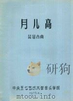 月儿高 琵琶古曲 1975 PDF电子版封面 中央五七艺术大学音乐学院编;卫仲乐传谱