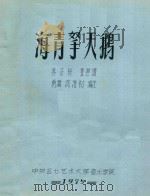青海拏天鹅 1975 PDF电子版封面 养正轩琵琶谱;南汇,沉浩初编注