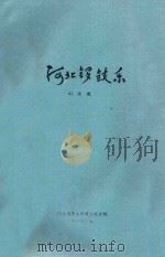 河北锣鼓乐 1988 PDF电子版封面 刘荣德编