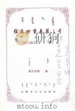 弦乐四重奏 第1号 1998 PDF电子版封面 9787805064288 莫尔吉胡作曲