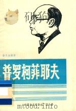 普罗科菲耶夫（ PDF版）