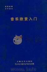 音乐欣赏入门  第1-2讲（ PDF版）