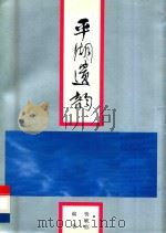 平湖遗韵 1990 PDF电子版封面 7505913395 杨毓荪编著