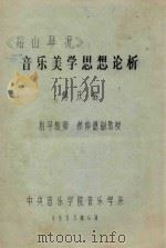《谿山琴况》音乐美学思想论析 1985 PDF电子版封面 傅庆裕著