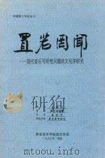置若罔闻 现代音乐可听性问题的文化学研究 1999 PDF电子版封面 夏滟洲著