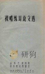 视唱练耳论文选 视唱、练耳的辩证关系 1 谈提高“耳音”的方法 1983 PDF电子版封面 山东艺术学院,音乐理论教研室编;黄凌著