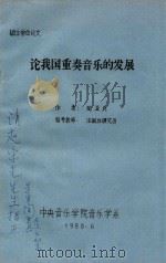 论我国重奏音乐的发展 1988 PDF电子版封面 陶亚兵著