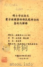硕士学位论文 蒙古族额鲁特部民歌特征的鉴别与解释 1990 PDF电子版封面 赵塔里木