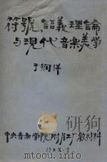 符号、语义理论与现代音乐美学 1985 PDF电子版封面 于润洋著