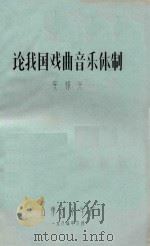 论我国戏曲音乐体质 1984 PDF电子版封面 安禄兴著