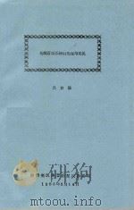 传统音乐乐种的形成与交流 1988 PDF电子版封面 吕自强著