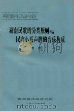 湖南民歌的分类原则与民间小戏声腔的音乐构成 1988 PDF电子版封面 贾古著