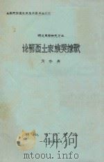 湖北民歌研究 3 论鄂西土家族哭嫁歌 1984 PDF电子版封面 方妙英著