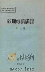 论楚羽体系民歌的音乐思维 1988 PDF电子版封面 方妙英著