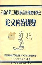 云南省第二届民族音乐理论座谈会 论文内容提要 1986 PDF电子版封面 云南省民族艺术研究所编
