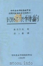 中央音乐学院音乐学系世界民族音乐参政资料  1  民族音乐学导论   1982  PDF电子版封面    库克尔茨著；俞人豪译 