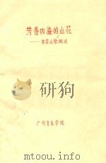 芳香四溢的山花  客家山歌概述（ PDF版）