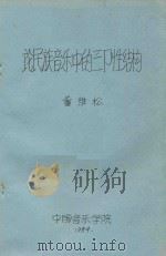 论民族音乐中的三部性结构 1984 PDF电子版封面 董维松著