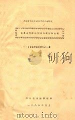 民族音乐学学会第三次年会论文 谈昆曲唱腔的词拍和旋律的点板 《昆曲音乐研究》之一章 1984 PDF电子版封面 武俊达著