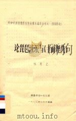 论琵琶流派与《十面埋伏》   1988  PDF电子版封面    林寅之著 