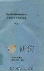 中国传统音乐学第五届年会学术论文 山东曲种分类界定之我见 1988 PDF电子版封面 辛力著