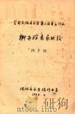 全国民族音乐学第三届年会论文 梆子腔音乐比较 1984 PDF电子版封面 杨予野著